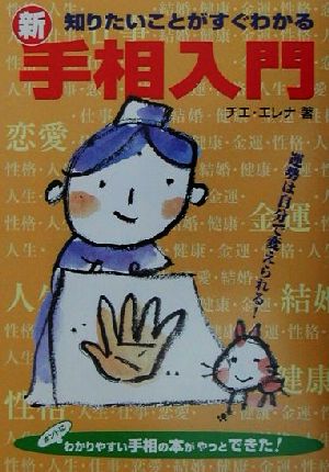 新手相入門: 知りたいことがすぐわかる チエ エレナ