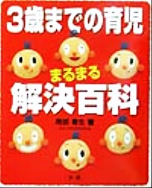 3歳までの育児まるまる解決百科 [Feb 01， 2002] 南部 春生