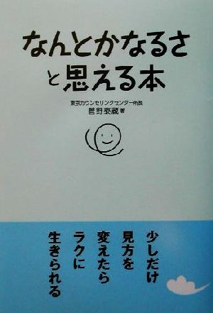 なんとかなるさと思える本 菅野 泰蔵