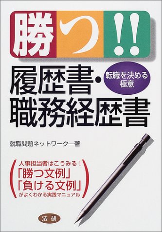 勝つ!!履歴書・職務経歴書: 転職を決める極意 [Mar 01， 2002] 就職問題ネットワーク
