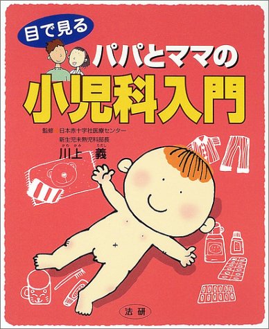 目で見るパパとママの小児科入門 [Jun 23, 2002] 川上義