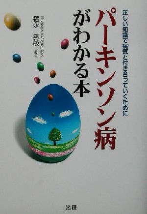 パ-キンソン病がわかる本: 正しい知識で病気と付き合っていくために 福永 秀敏