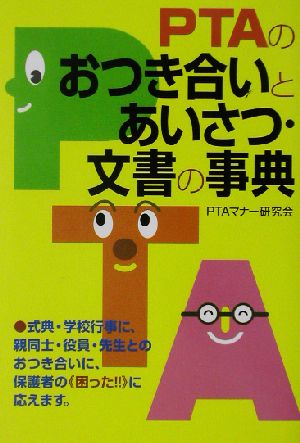 PTAのおつき合いとあいさつ・文書の事典 [Nov 01， 2002] PTAマナー研究会
