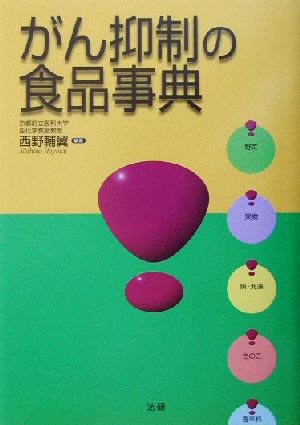 がん抑制の食品事典 西野 輔翼