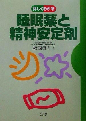 詳しくわかる睡眠薬と精神安定剤 福西 勇夫