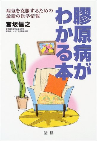 膠原病がわかる本: 病気を克服するための最新の医学情報 [Jan 01， 2004] 宮坂 信之