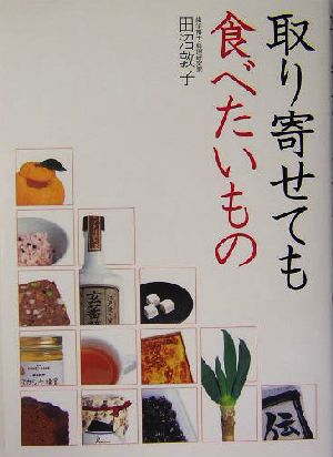 取り寄せても食べたいもの [May 01， 2004] 田沼 敦子