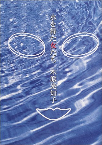 水を得た女たち 木原 光知子