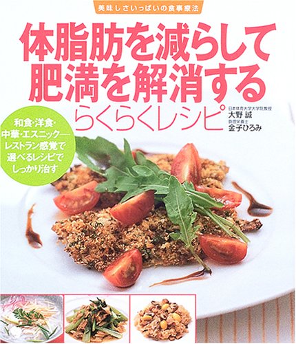 体脂肪を減らして肥満を解消するらくらくレシピ: 和食・洋食・エスニック-レストラン感覚で選べるレシピでしっかり治す (美味しさいっぱいの食事療法) [Feb 01， 2005] 大野誠(健康科学); 金子ひろみ