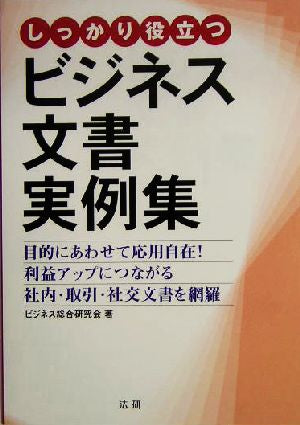 しっかり役立つビジネス文書実例集 ビジネス総合研究会
