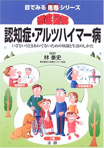 徹底図解認知症・アルツハイマ-病: いざというときあわてないための知識と生活のしかた (目でみる医書シリーズ) [Jan 01， 2006] 林泰史