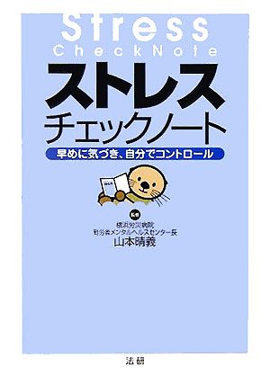 ストレスチェックノ-ト: 早めに気づき、自分でコントロ-ル 山本晴義
