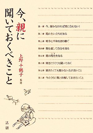 今、親に聞いておくべきこと 千鶴子， 上野 ゆきえ， 藤原; 安江， 田島