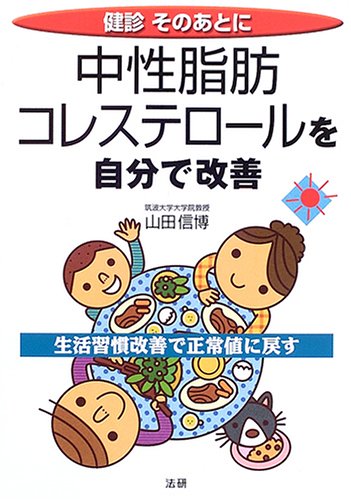 中性脂肪・コレステロ-ルを自分で改善: 健診そのあとに 山田 信博