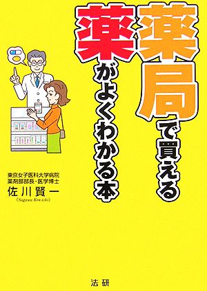薬局で買える薬がよくわかる本 [Mar 01， 2006] 佐川 賢一