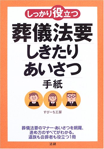 しっかり役立つ葬儀法要しきたり・あいさつ・手紙 [Mar 01， 2006] すぴーち工房