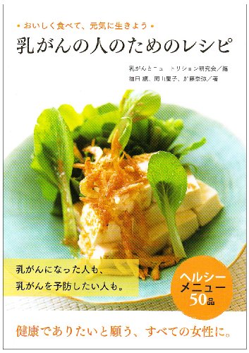 乳がんの人のためのレシピ: おいしく食べて、元気に生きよう [May 01， 2006] 乳がんとニュートリション研究会; 福田 護