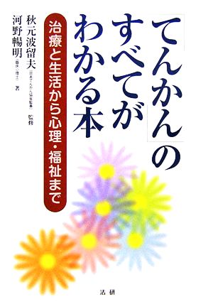 「てんかん」のすべてがわかる本: 治療と生活から心理・福祉まで [Jun 01， 2006] 河野 暢明; 波留夫， 秋元