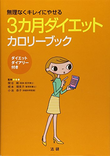 3カ月ダイエットカロリ-ブック: 無理なくキレイにやせる [Mar 01， 2007] 関谷剛 根本理英子; 小池恭子