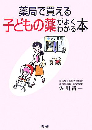 薬局で買える子どもの薬がよくわかる本 [Aug 01， 2007] 佐川 賢一