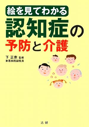 絵を見てわかる認知症の予防と介護 下正宗