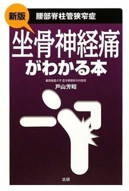 坐骨神経痛がわかる本: 腰部脊柱管狭窄症 戸山 芳昭