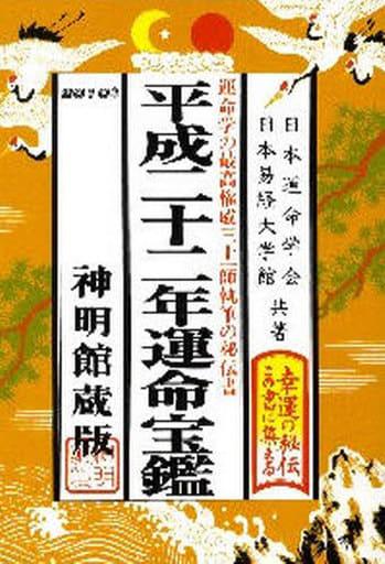 運命宝鑑 平成22年 神明館蔵版: 運命学の最高権威三十一師執筆の秘伝書 日本運命学会; 日本易経大学館