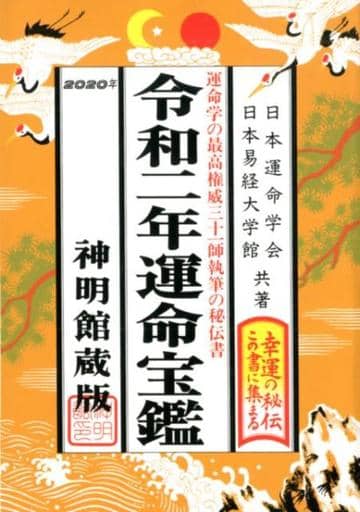 令和二年運命宝鑑 (神明館暦書シリーズ) [単行本（ソフトカバー）] 日本運命学会; 日本易経大学館