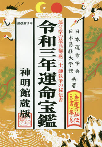 令和三年運命宝鑑 (神明館暦書シリーズ) [単行本（ソフトカバー）] 日本運命学会; 日本易経大学館