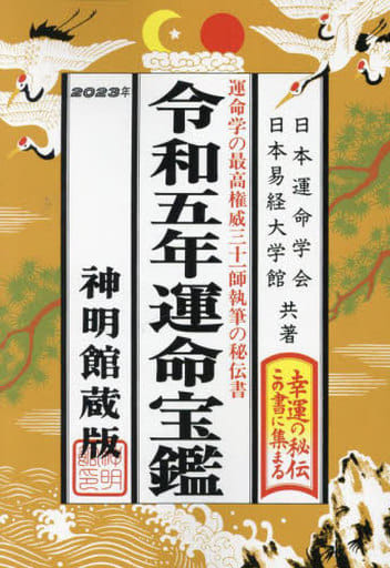 令和五年 運命宝鑑 [単行本（ソフトカバー）] 日本運命学会; 日本易経大学館