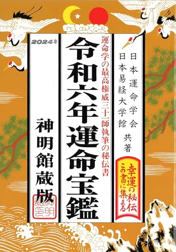 令和六年 運命宝鑑 (神明館暦書シリーズ) [単行本（ソフトカバー）] 日本運命学会; 日本易経大学館