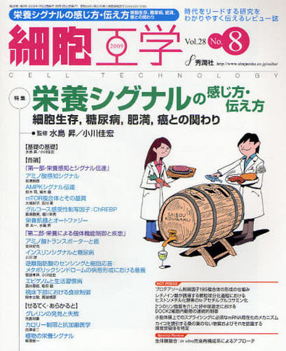 細胞工学 09年8月号 (28-8) [Jul 22， 2009]