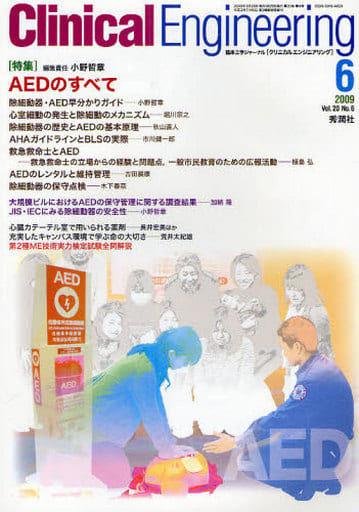 クリニカルエンジニアリング 20ー6 特集:AEDのすべて [May 25， 2009]