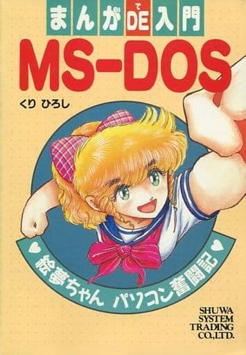 まんがde入門MS―DOS: 絵夢ちゃんパソコン奮闘記 くり ひろし