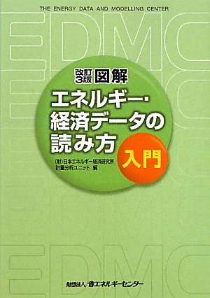 図解エネルギー・経済データの読み方入門 改訂3版 [Oct 01， 2011] 日本エネルギー経済研究所計量分析ユニット