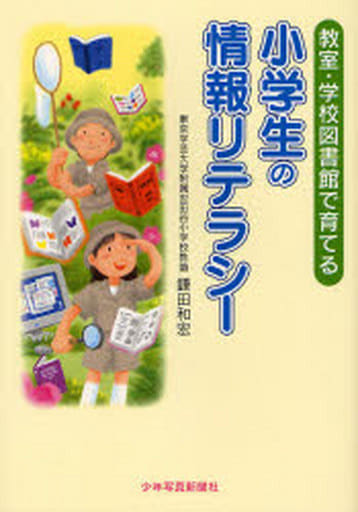 小学生の情報リテラシー―教室・学校図書館で育てる [Mar 10， 2007] 鎌田 和宏