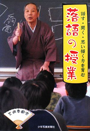 落語の授業: 話す・聞く・思い描く力を育む 三遊亭 圓窓