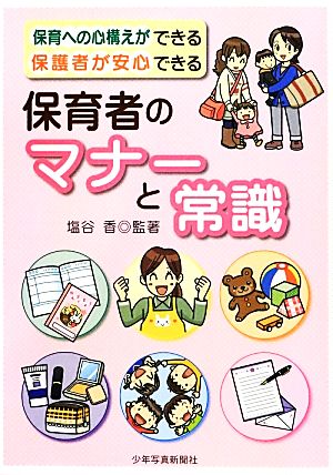 保育者のマナーと常識: 保育への心構えができる 保護者が安心できる 塩谷 香