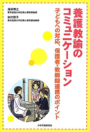 養護教諭のコミュニケ-ション: 子どもへの対応、保護者・教師間連携のポイント [Feb 01， 2012] 海保 博之; 田村 節子