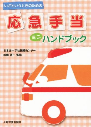 応急手当 ミニハンドブック 加藤 啓一