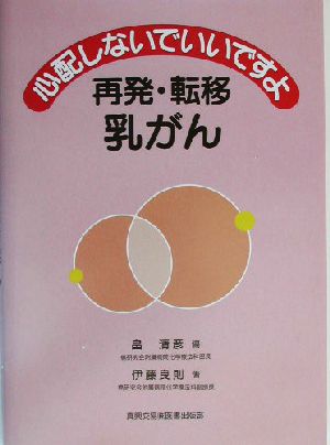 心配しないでいいですよ再発・転移乳がん 伊藤 良則; 清彦， 畠