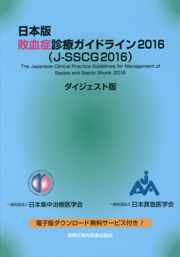 日本版 敗血症診療ガイドライン 2016 (J-SSCG2016) ダイジェスト版 [Mar 10， 2017] 一般社団法人日本集中治療医学会・一般社団法人日本救急医学会 日本版敗血症診療ガイドライン2016作成特別委員会