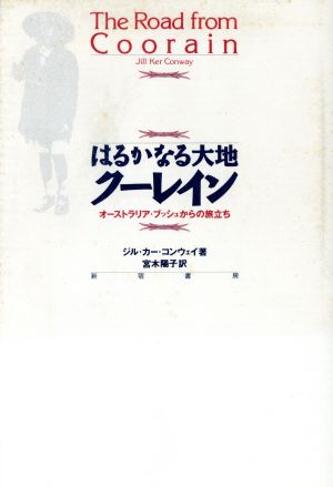 はるかなる大地ク-レイン: オ-ストラリア・ブッシュからの旅立ち ジル・カー コンウェイ Conway，Jill Ker; 陽子， 宮木