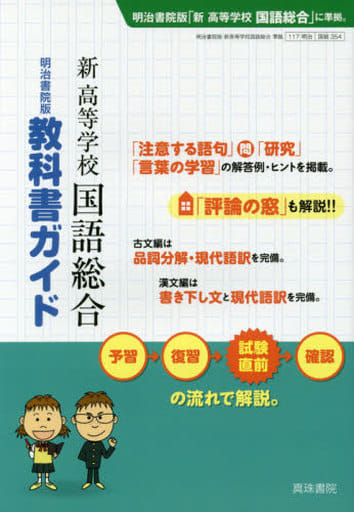 明治書院版 教科書ガイド 新高等学校国語総合 [Feb 13， 2017] 真珠書院編集部