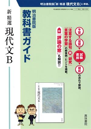 教科書ガイド 新 精選 現代文B [Feb 20， 2018] 真珠書院編集部