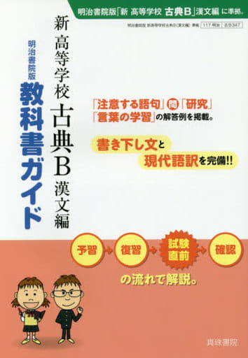 教科書ガイド 新 高等学校 古典B 漢文編 真珠書院編集部