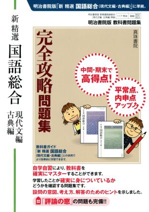 明治書院版 教科書問題集 新精選国語総合(現代文編・古典編)完全攻略問題集 [Feb 13， 2017] 真珠書院編集部