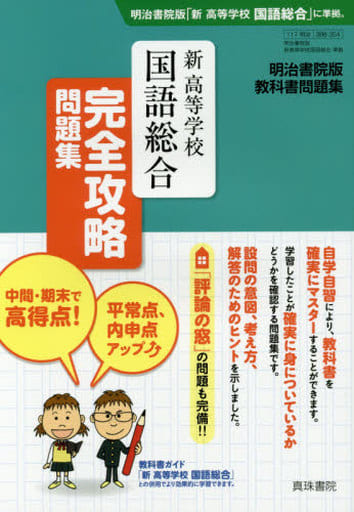 明治書院版 教科書問題集 新高等学校国語総合 完全攻略問題集 [Feb 13， 2017] 真珠書院編集部