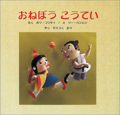 おねぼうこうてい [May 01， 2001] コウサイ ホウ ハンムン リー Goang Tsair Hao Han Wen Li; もりつぐ まり