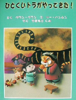 ひとくいトラがやってきた! [Aug 01， 2002] グワン グワン ハンムン リー Guan Guan Han Wen Li; やまもと くみ